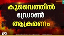 കുവൈത്തിലെ അഹമ്മദി റിഫൈനറിയിൽ ഡ്രോൺ ആക്രമണം; നിരവധി യൂണിറ്റുകളിൽ തീപിടിത്തം