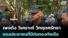 เพจดัง วิเคราะห์ วิกฤตศรัทธาของประชาชนที่มีต่อกองทัพเรือ | จับข่าวคุย | 3 เม.ย. 69
