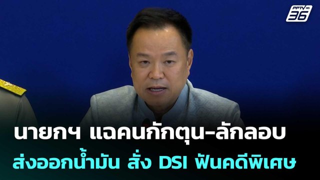 นายกฯ แฉคนกักตุน-ลักลอบส่งออกน้ำมัน สั่ง DSI ฟันคดีพิเศษ | จับข่าวคุย | 3 เม.ย. 69