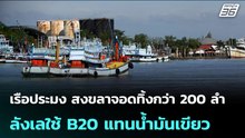 เรือประมง สงขลาจอดทิ้งกว่า 200 ลำ ลังเลใช้ B20 แทนน้ำมันเขียว| จับข่าวคุย | 3 เม.ย. 69