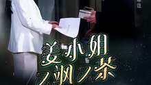 抖音新剧上线#徐浩楠＆杨妍 - 姜小姐又飒又茶 (上)