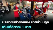 ประชาชนช่วยกันเอง ขายน้ำมันถูก เติมได้ลิตรละ 1 บาท | เข้มข่าวเย็น | 3 เม.ย. 69