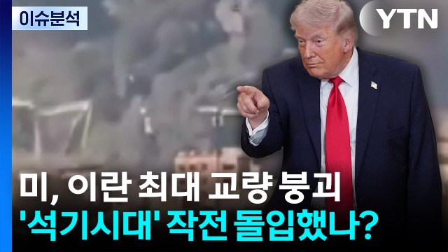 [이슈플러스] 미, 이란 최대 교량 붕괴...'석기시대' 작전 돌입했나? / YTN