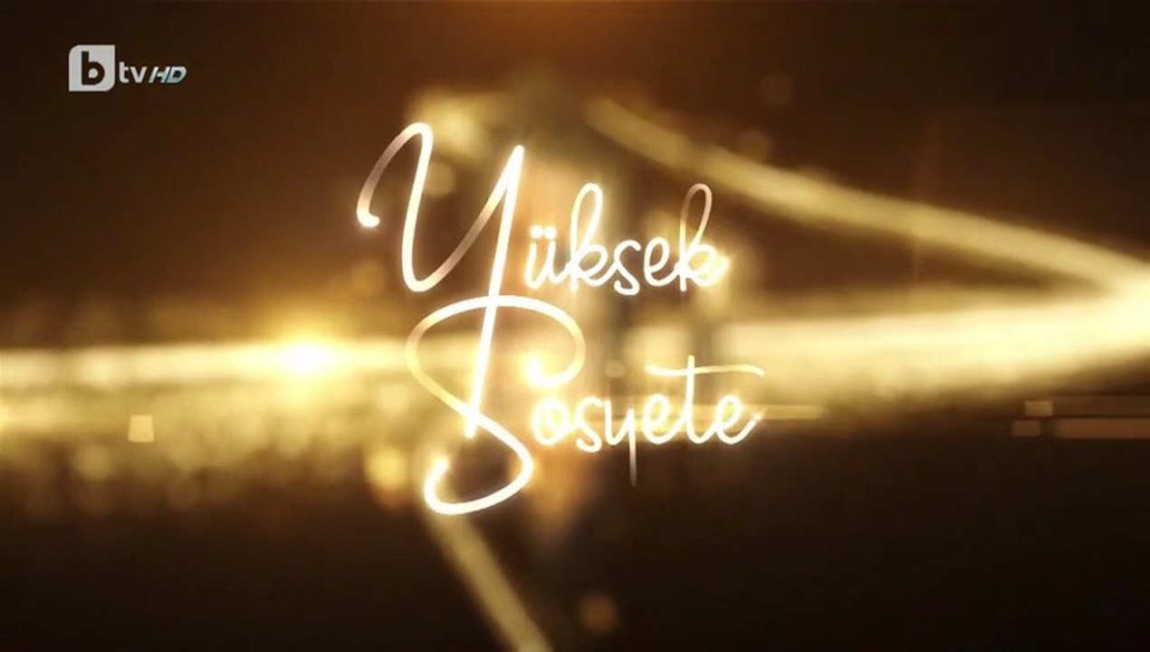 Висше Общество 1 Епизод 26