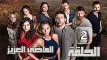مسلسل الماضي العزيز – الحلقة 2 – تركى مدبلج