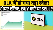 Ola Share Price: 9% से ज़्यादा चढ़ा OLA, निवेशकों के लिए मौका या ट्रैप? | Ravi Singh | GoodReturns