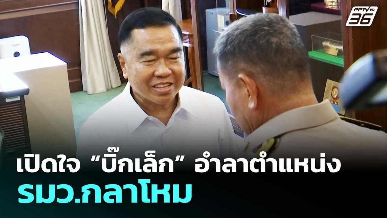 เปิดใจ “บิ๊กเล็ก” อำลาตำแหน่ง รมว.กลาโหม | เข้ม...