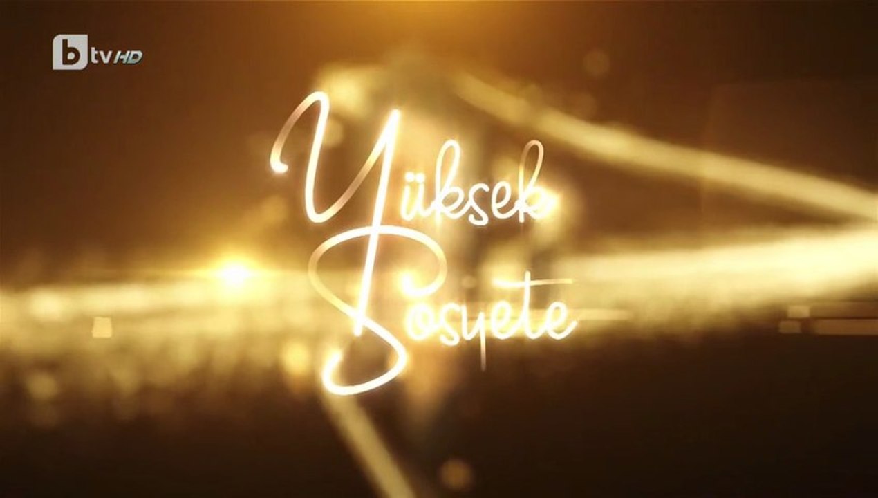 Висше Общество 1 Епизод 25