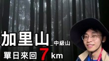 加里山單攻竟遇到「長鬃山羊」！🐐還看到血跡石頭…下山更出事！？｜含時間軸苗栗登山Vlo