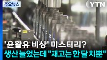 '윤활유 비상' 미스터리?...생산 늘었는데 "재고는 한 달 치뿐" / YTN