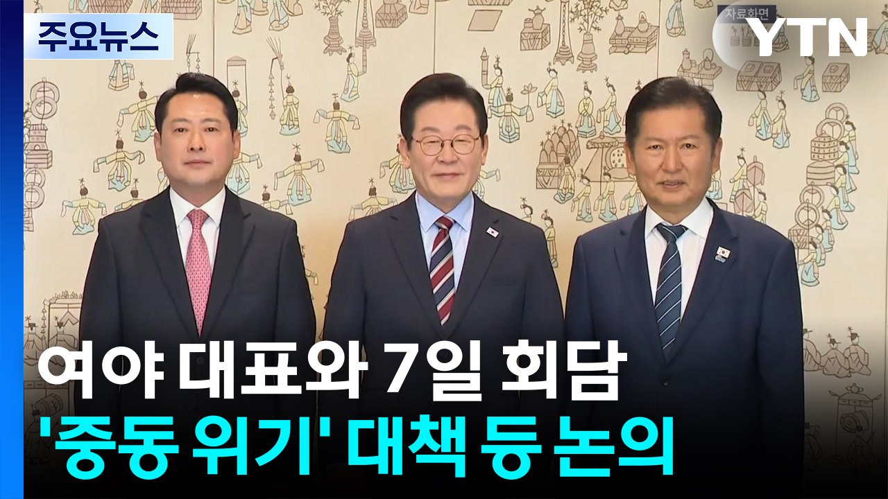 이 대통령, 여야 대표와 7일 회담...'중동 위기' 대책 등 논의 / YTN