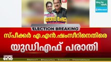'പെരുമാറ്റചട്ട ലംഘനം നടത്തി'; സ്പീക്കർ എ.എൻ ഷംസീറിനെതിരെ പരാതി