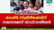 'ഫാത്തിമാ തഹിലിയക്കെതിരായ വർഗീയ പ്രചാരണം കാഫിർ സ്‌ക്രീൻഷോട്ടിന് സമാനം'; വി.ഡി സതീശൻ
