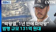 박왕열, 1년 만에 마약왕...범행 규모 131억 상당" / YTN
