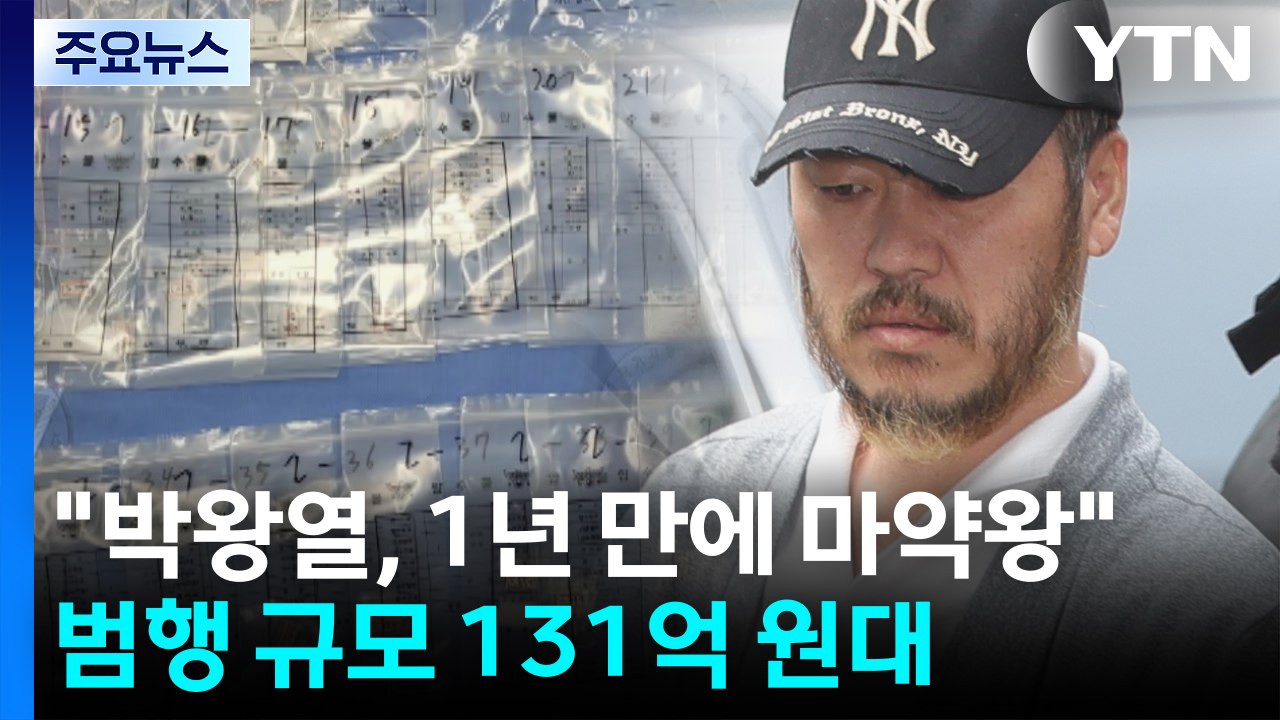 박왕열, 1년 만에 마약왕...범행 규모 131억 상당" / YTN