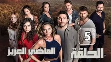 مسلسل الماضي العزيز – الحلقة 5 – تركى مدبلج