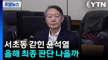 서초동에 갇힌 '피고인' 윤석열...올해 최종 판단 나올까 / YTN