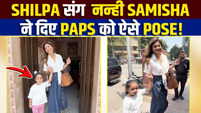 Shilpa Shetty बेटी Samisha के साथ पहुंची Restaurant, Paps को देख खिलखीला उठी नन्ही परी ! FilmiBeat