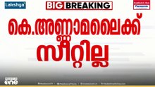 തമിഴ്‌നാട്ടിൽ ബിജെപി മുൻ സംസ്ഥാന അധ്യക്ഷൻ കെ.അണ്ണാമലൈക്ക് സീറ്റില്ല