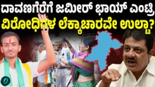 ಹೈಕಮಾಂಡ್ ಸೂಚನೆಗೆ ಒಪ್ಕೊಂಡ್ರಾ ಜಮೀರ್? ದಾವಣಗೆರೆ ಪ್ರಚಾರಕ್ಕೆ ಎಂಟ್ರಿ ಫಿಕ್ಸ್ ಆಯ್ತಾ?