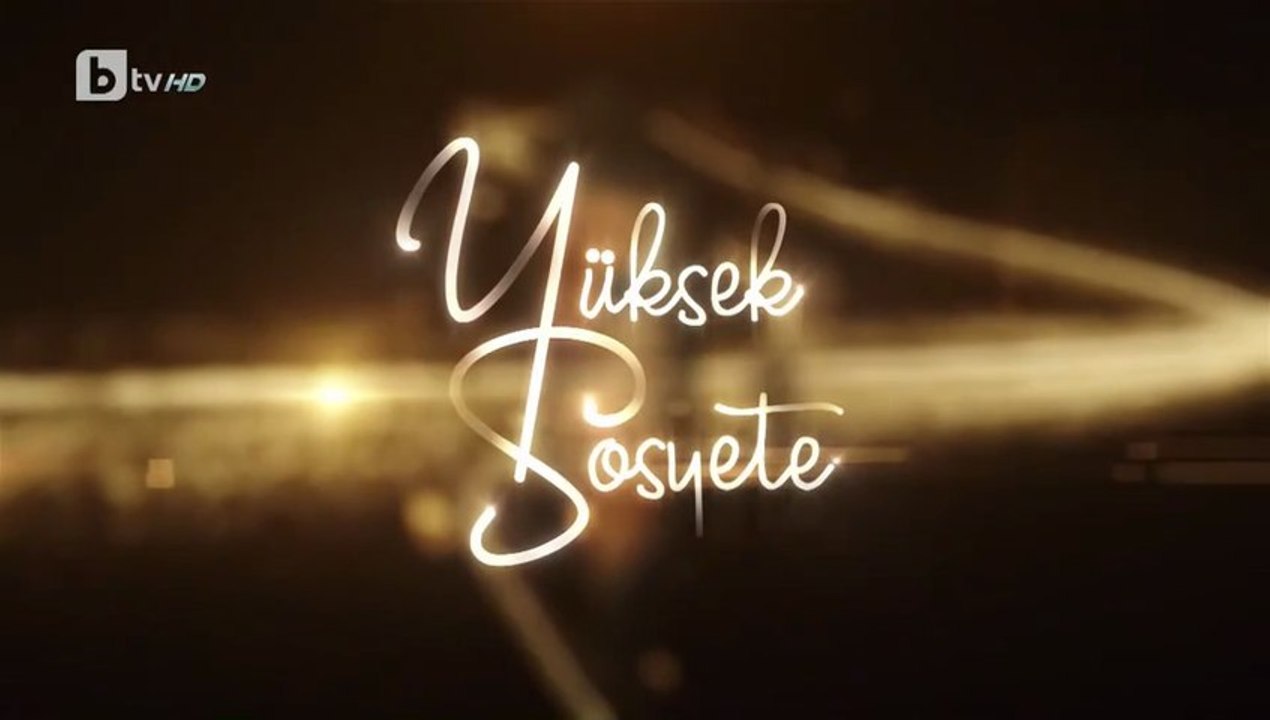 Висше Общество 1 Епизод 23