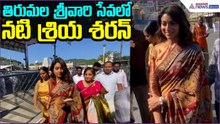 Actress Shriya Saran Visit Tirumala: తిరుమల శ్రీవారి సేవలో నటి శ్రియ శరన్ | Asianet News Telugu