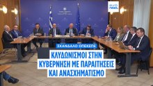 Σκάνδαλο ΟΠΕΚΕΠΕ: Παραιτήσεις υπουργών - Υπουργοποίηση Μαργαρίτη Σχοινά
