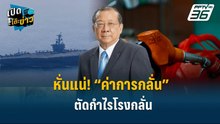 Highlight | หั่นแน่! “ค่าการกลั่น” ตัดกำไรโรงกลั่น | เปิดโต๊ะข่าว
