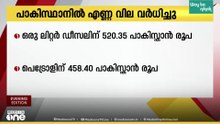 ഡീസലിന് 520 രൂപ, പെട്രോളിന് 458 രൂപ; പാകിസ്താനിൽ എണ്ണ വില 55 ശതമാനം കൂടി
