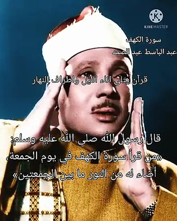سورة الكهف للقارئ عبد الباسط عبد الصمد رحمه الله