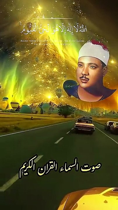 عبد الباسط عبد الصمد أية الكرسي سورة البقرة