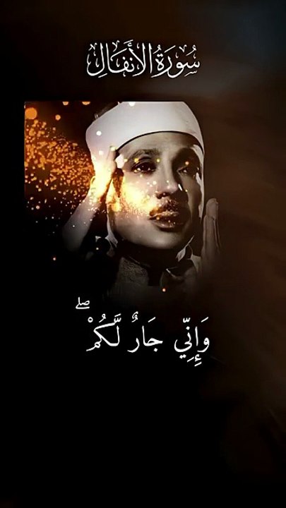 عندما قال 'إني برئ'.. أبدع عبدالباسط عبدالصمد - الأنفال