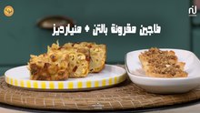 Tajine Tunisien aux pâtes, Mignardise - KOUJINETNA HAKA 5 EP 31