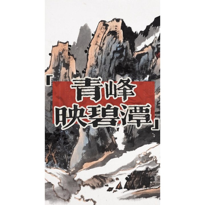 青峰映碧潭