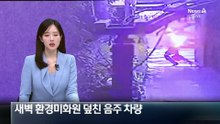 출근한 지 30분 만에…새벽 환경미화원 덮친 음주 차량