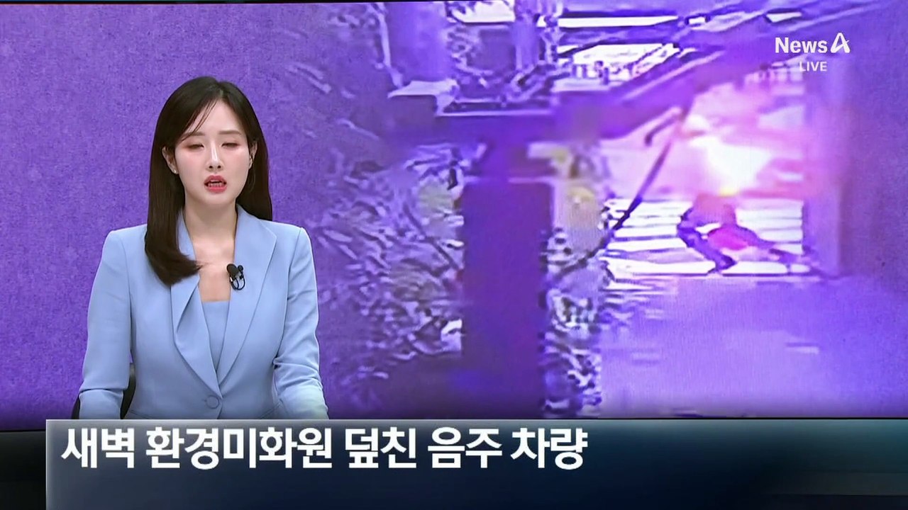 출근한 지 30분 만에…새벽 환경미화원 덮친 음주 차량