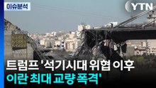 트럼프 '석기시대 위협 이후 이란 최대 교량 폭격 / YTN