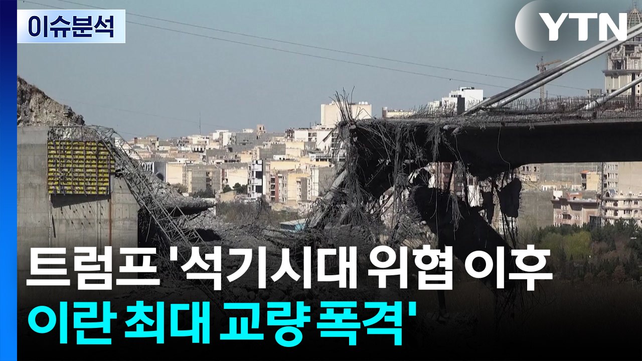 트럼프 '석기시대 위협 이후 이란 최대 교량 폭격 / YTN