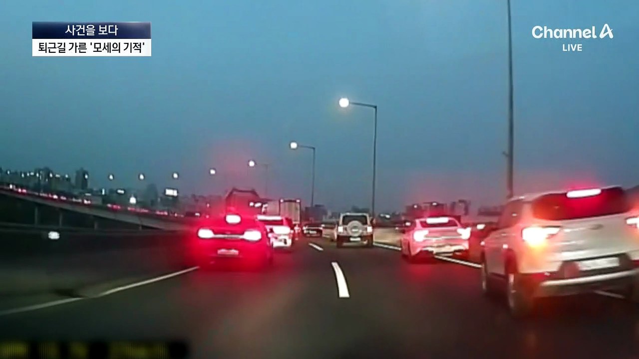[사건을 보다]퇴근길 꽉 막힌 도로 가른 ‘모세의 기적’