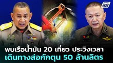 พบเรือน้ำมัน 20 เที่ยว ประวิงเวลาเดินทางส่อกักตุน 50 ล้านลิตร | เข้มข่าวค่ำ | 3 เม.ย. 69