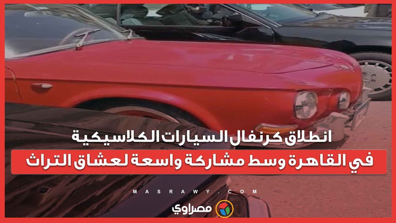 انطلاق كرنفال السيارات الكلاسيكية في القاهرة وسط مشاركة واسعة لعشاق التراث