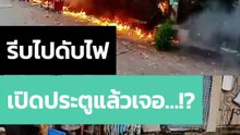 เมื่อดับเพลิงจะเข้าไปดับไฟภายในบ้าน เจอประตูแล้วแต่...