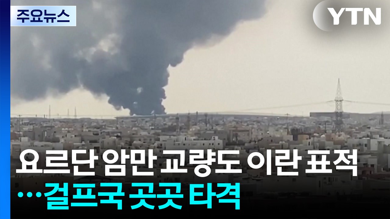 요르단 암만 교량도 이란 보복 표적...걸프국 곳곳 타격 / YTN