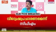 ആർ. ശ്രീലേഖയുടെ ലൗ ജിഹാദ് പ്രസ്താവന വിദ്വേഷ പ്രചാരണമാണെന്ന് CPM; ഇസ്‌ലാമോഫോബിയ വളർത്തുന്നു