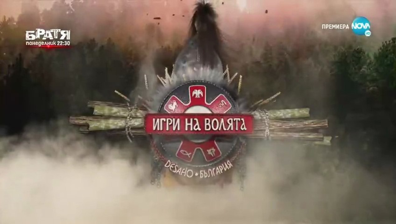 Игри На Волята 3 Епизод 1 Част 2 (2021)