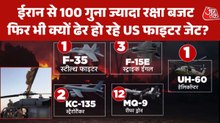 US एयरफाोर्स की कमर तोड़ रहा ईरान, देखें अबतक उड़ाए कौनसे लड़ाकू विमान