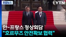 한-프랑스 정상회담..."호르무즈 안전 확보 협력" / YTN