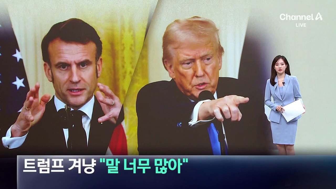 마크롱, 트럼프 겨냥…“말 너무 많아”