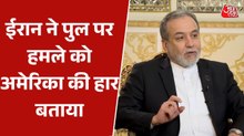 'ये US की हार, नैतिक पतन का संकेत', पुल हमले पर अराघची की तीखी प्रतिक्रिया