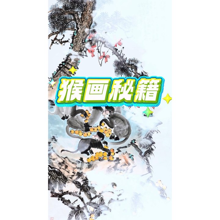 猴画秘籍